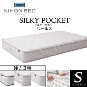 日本ベッド シルキーポケット マットレス S シングル ウール入り 羊毛 ポケットコイル 日本製 抗菌 防臭 硬さが選べる 送料無料｜sndinterior