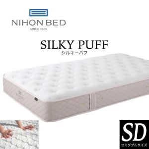 日本ベッド シルキーパフ マットレス SD セミダブル SILKY PUFF ポケットコイル 日本製 抗菌 防臭 送料無料｜sndinterior