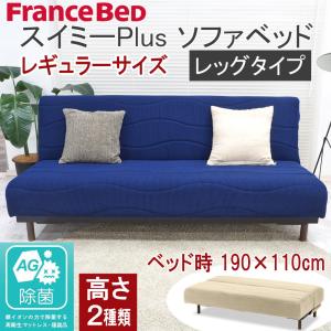 フランスベッド（FRANCEBED） ソファベッド レジーファ3 三人掛け