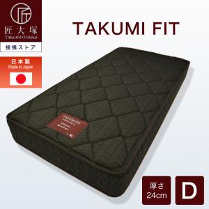 マットレス ポケットコイル ダブル D 匠大塚 厚さ24cm 両面仕様 硬め TAKUMI FIT フィット 防ダニ 通気性 耐久性 ジャガード生地 日本製 送料無料