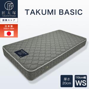 マットレス ポケットコイル ワイドシングル WS 匠大塚 幅110cm TAKUMI BASIC ベーシック 両面仕様 柔らかめ 静電気抑制 日本製｜sndinterior