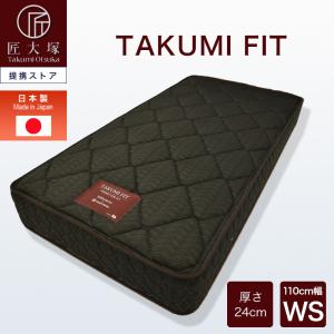 マットレス ポケットコイル ワイドシングル WS 匠大塚 幅110cm 厚さ24cm 両面仕様 硬め TAKUMI FIT フィット 防ダニ 日本製｜sndinterior