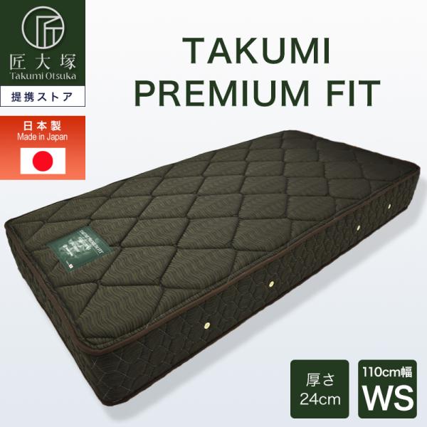 マットレス ポケットコイル ワイドシングル WS 匠大塚 幅110cm 厚さ29cm 両面仕様 TA...