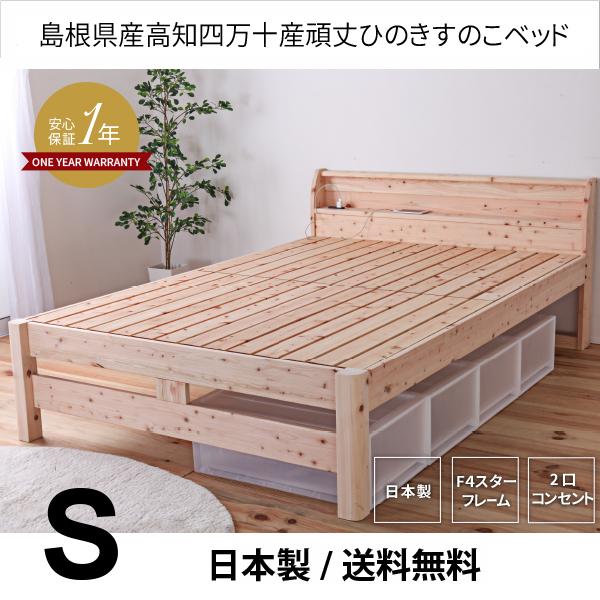日本製 すのこベッド フレーム シングル S 檜 ひのき 高さ2段階調節 棚 宮付き コンセント付き...