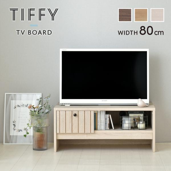 テレビボード ローボード 幅80cm テレビ台 TV台 リビング収納 TIFFY ティフィー おしゃ...