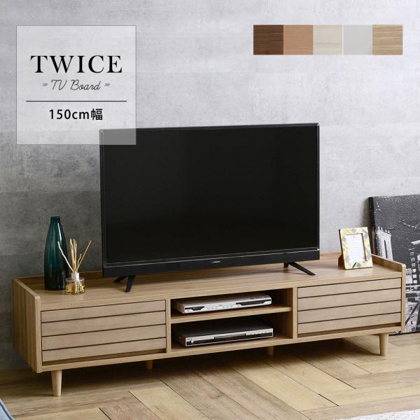 テレビ台 ローボード 幅150cm TWICE トワイス テレビボード リビング収納 ブラウン ナチ...