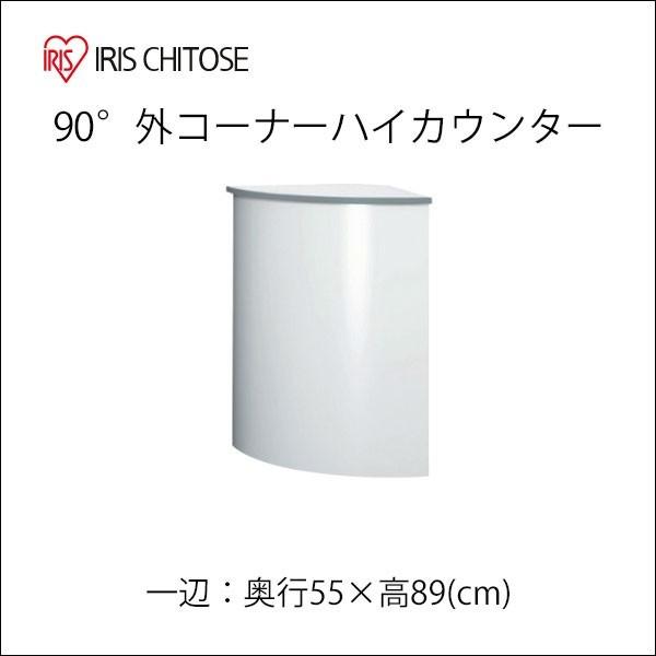 コーナーカウンター ハイカウンター 外コーナー 90度 幅55cm 高さ89cm ACV-90HR ...