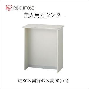 アイリスチトセ 受付台 無人用カウンター 受付カウンター 幅87cm CIF