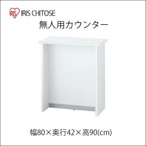 アイリスチトセ 受付台 無人用カウンター 受付カウンター 幅87cm CIF