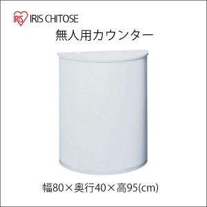 アイリスチトセ 受付台 無人用カウンター 受付カウンター 幅87cm CIF