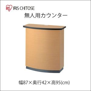 受付台 無人用カウンター 受付カウンター 幅87cm CIF-NSRPM アイリスチトセ コードホール 受付 カウンター オフィス ナチュラル 木製 送料無料｜sndoffice