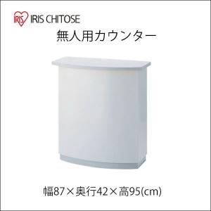 アイリスチトセ 受付台 無人用カウンター 受付カウンター 幅87cm CIF