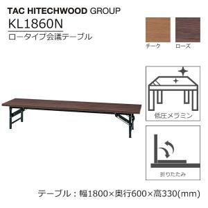 折りたたみ 会議テーブル ロータイプ 高さ33cm 幅180cm 奥行45cm