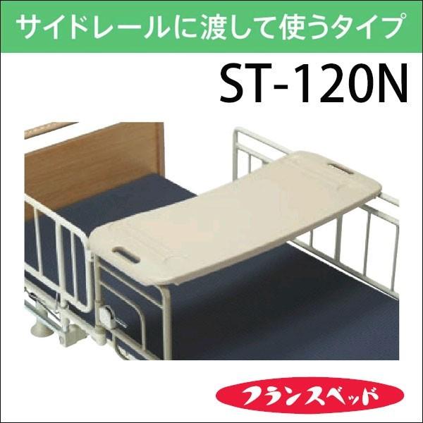 ベッドテーブル フランスベッド ST-120N サイドレールにかけて使用 介護 病院 医療 送料無料