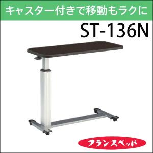 フランスベッド（FRANCEBED） 昇降 ベッドテーブル ST-136N サイド