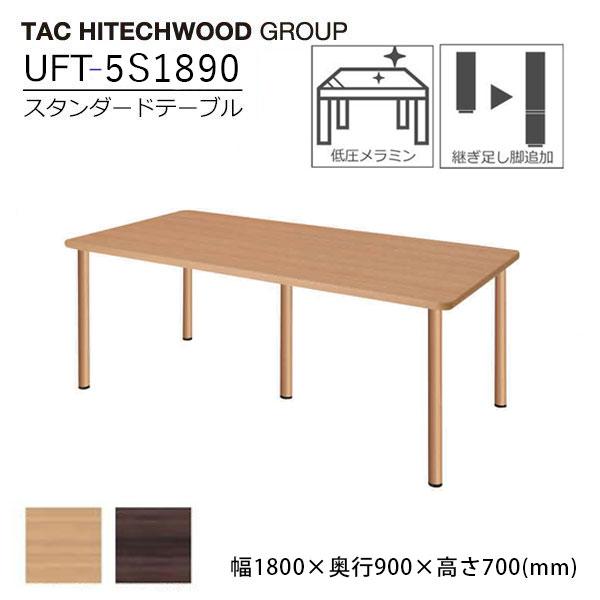 テーブル 幅180cm メラミン化粧板 業務用 病院 介護 福祉施設 木製 UFT-5S1890 送...