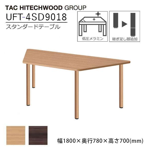 テーブル 台形 幅180cm メラミン化粧板 業務用 病院 介護 福祉施設 木製 UFT-4SD90...