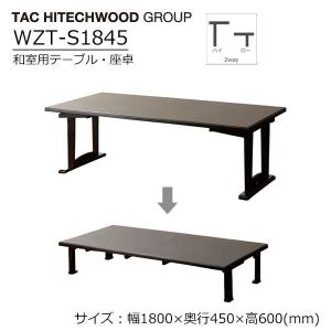 昇降 和室用テーブル 幅180cm 奥行45cm 高さ60cm 高さ33cm 座卓 和室用 折りたたみ 高さ調節 畳使用 木製 WZT-S1845 タック｜sndoffice