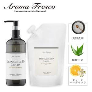 Aroma Fresco アロマフレスコ 洗剤 クリーナー 本体 詰め替え用 2点セット ボトル 液体 キッチン 食器用洗剤 食器洗い 手肌に優しい フレグランス｜sneak