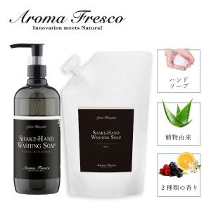 Aroma Fresco アロマフレスコ ハンドソープ 本体 詰め替え用 2点セット 石鹸 洗剤 ボトル リキッド 液体 肌にやさしい フレグランス 植物由来 天然素材｜sneak