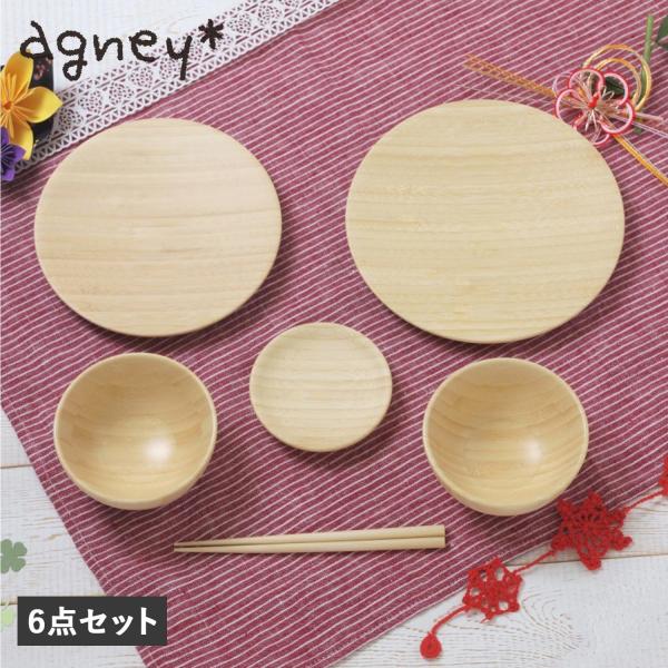 agney アグニー お食い初め 食器セット 6点セット 男の子 女の子 ベビー 赤ちゃん 天然素材...