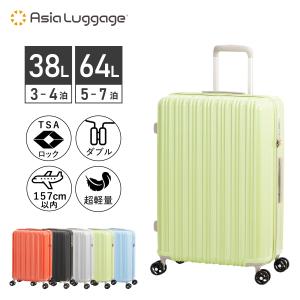 アジアラゲージ Asia Luggage スーツケース キャリーケースリーバッグ メンズ レディース 38L 64L 超軽量 機内持ち込み Sサイズ 中型 ブラック グレー ブル