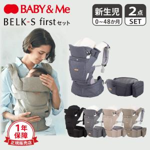 Baby&Me ベビーアンドミー ヒップシート 抱っこ紐 セット よだれカバー 新生児 ベルク エス ファースト BELK-S FIRST｜sneak
