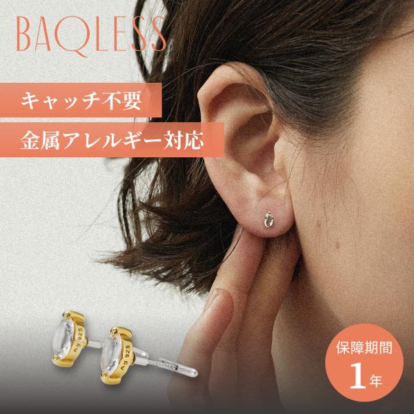 Baqless バックレス ピアス レディース 金属アレルギー対応 つけっぱなし キャッチなし シル...