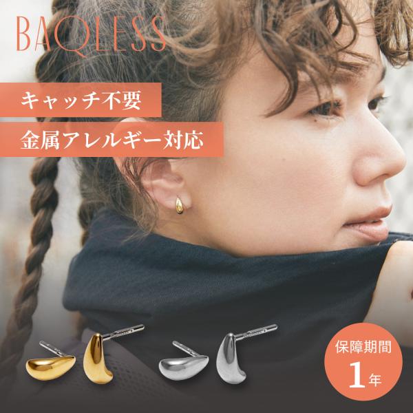 Baqless バックレス ピアス レディース 金属アレルギー対応 つけっぱなし キャッチなし シル...