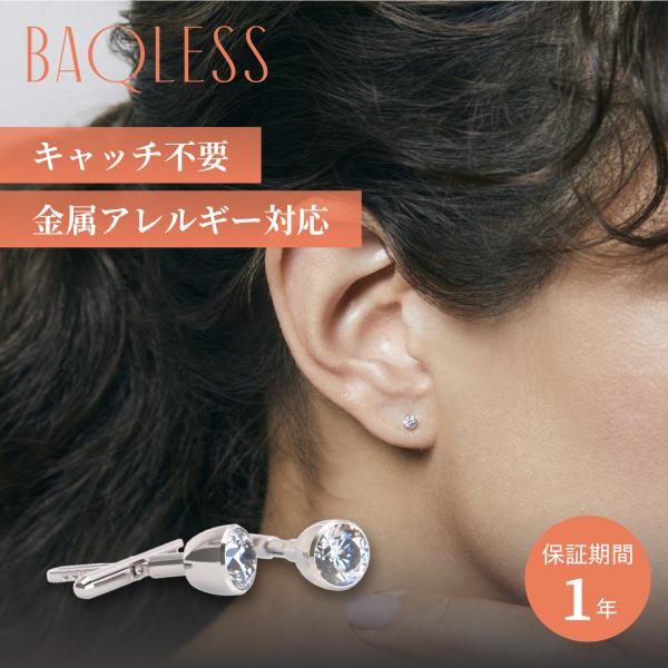Baqless バックレス ピアス レディース 金属アレルギー つけっぱなし CLARITY WHI...
