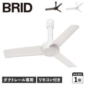 BRID ダクトレールファン DC プラス 50 ホワイト 白 DUCT RAIL