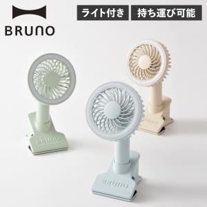 BRUNO ブルーノ 扇風機 ハンディファン ポータブル 卓上 クリップ USB充電 ライト付き 軽量 携帯 BDE035｜sneak