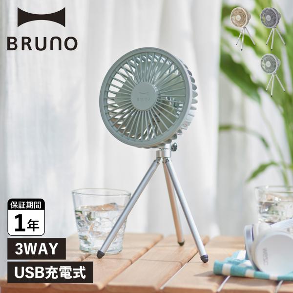 BRUNO 扇風機 サーキュレーター ポータブルトリポッド ファン PORTABLE TRIPOD ...