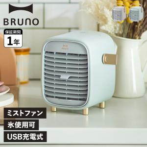 BRUNO ブルーノ 扇風機 サーキュレーター ポータブルデスク ミストファン PORTABLE DESK MIST FAN 卓上 USB グレー ブルー BDE063