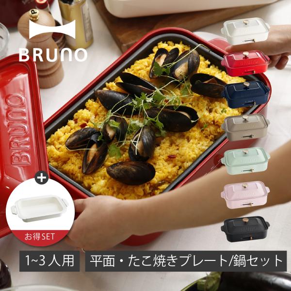 特典付き BRUNO ブルーノ ホットプレート セラミックコート鍋 セット コンパクト たこ焼き器 ...
