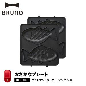 BRUNO ブルーノ ホットサンドメーカー シングル用 おさかなプレート オプション プレート 小型 小さい 料理 パーティ キッチン BOE043-FISH｜sneak