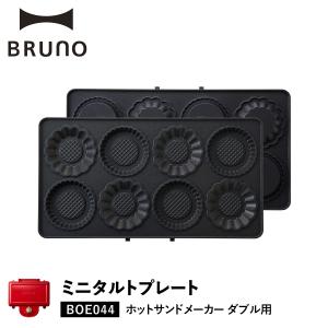 BRUNO ブルーノ ホットサンドメーカー ダブル用 ミニタルトプレート オプション プレート 料理 パーティ キッチン BOE044-TART｜sneak