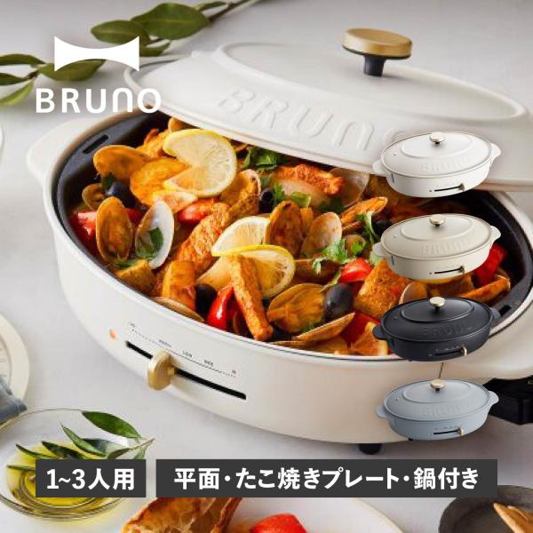 特典付き BRUNO ブルーノ ホットプレート オーバル たこ焼き器 焼肉 煮物 コンパクト 平面 ...