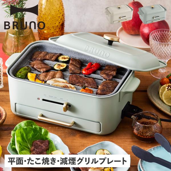 BRUNO ブルーノ ホットプレート コンパクト たこ焼き器 グリル 1人用 2人-3人用 プレート...