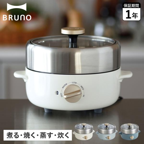 BRUNO ブルーノ 電気鍋 グリル鍋 一人用 二人用 温度調整 小型 1台4役 コンパクト BOE...