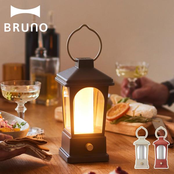 BRUNO ブルーノ LEDランタン ライト 充電式 電池式 照度調節機能 持ち手付き 防水 BOL...