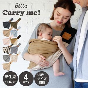 ベッタ Betta キャリーミー 抱っこ紐 ベビースリング スタンダード 新生児 抱っこひも だっこひも 赤ちゃん 幼児 Carry me ! STANDARD