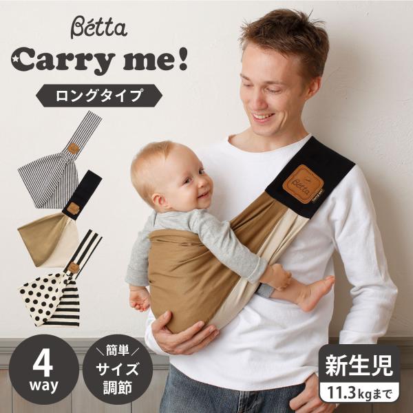 ベッタ Betta キャリーミー 抱っこ紐 ベビースリング ロング 新生児 抱っこひも だっこひも ...