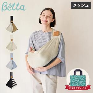 ベッタ Betta キャリーミー 抱っこ紐 ベビースリング メッシュ 新生児 抱っこひも だっこひも 赤ちゃん 幼児 Carry me ! MESH｜sneak