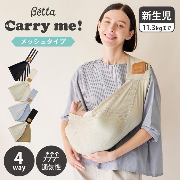 ベッタ Betta キャリーミー 抱っこ紐 ベビースリング メッシュ 新生児 抱っこひも だっこひも...