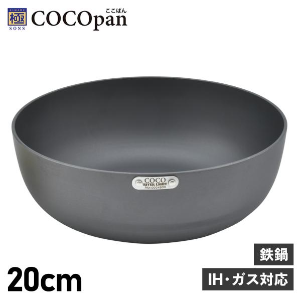 COCOpan ココパン 鉄鍋 20cm 深型 IH ガス対応 鉄 リバーライト 極SONS C10...