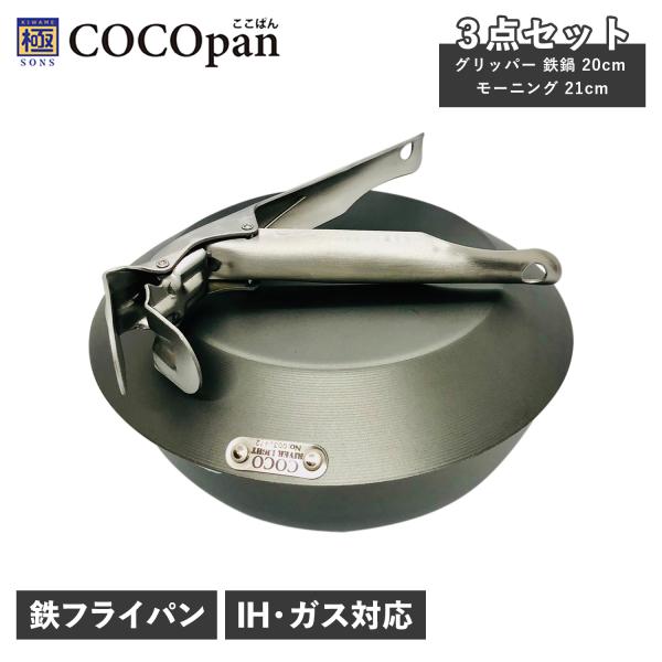 COCOpan ココパン 鉄鍋 フライパン ハンドル 3点セット 深型 クレープパン 持ち手 取っ手...