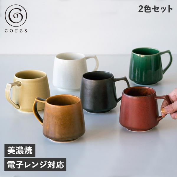 cores コレス マグカップ 2個セット キキ マグ 320ml コーヒーカップ 美濃焼 KIKI...