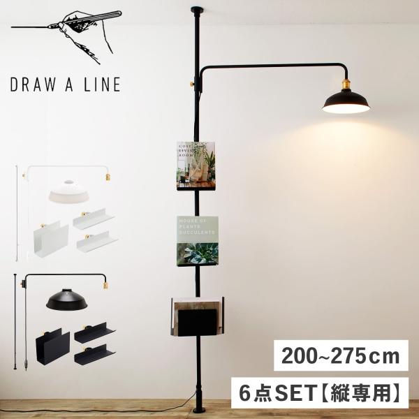 クーポン対象外 DRAW A LINE ドローアライン つっぱり棒 ランプアーム ランプシェード ブ...