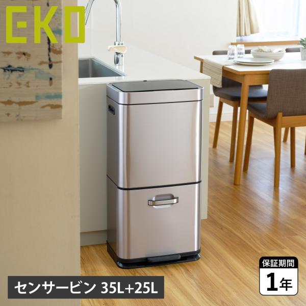 EKO イーケーオー ヒマラヤ センサービン ゴミ箱 ダストボックス 25L-35L ふた付き 自動...